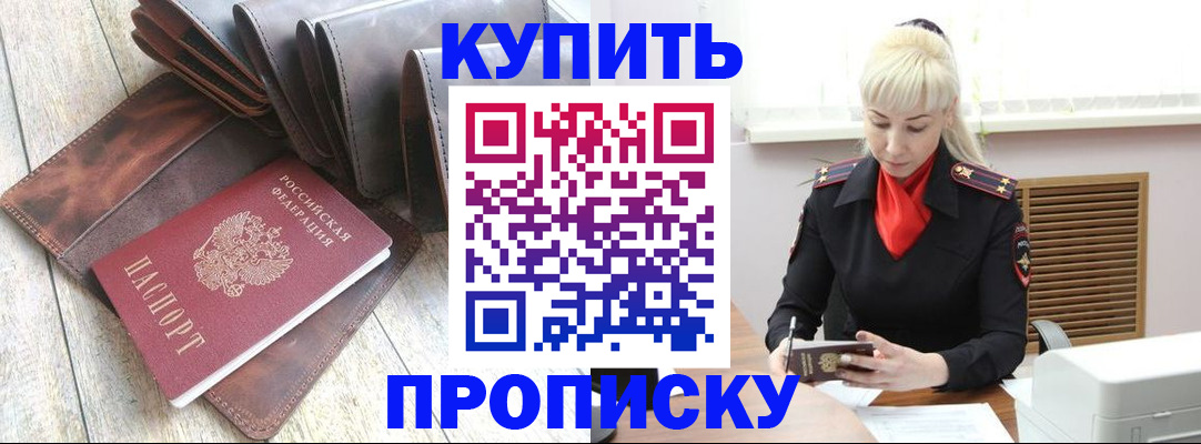 прописка штамп в Бородино