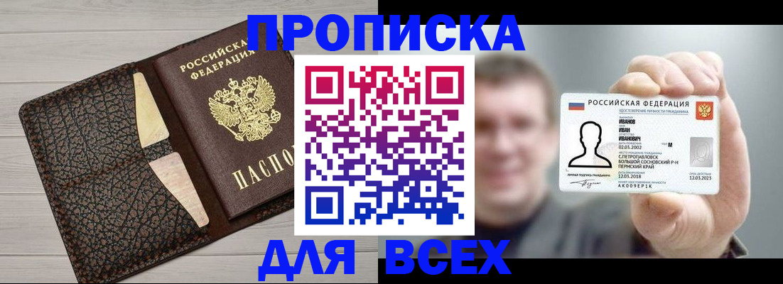прописка законно в Бородино